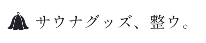 サウナグッズ、整ウ。